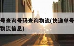 快递单号查询号码查询物流(快递单号查询号码查询物流信息)