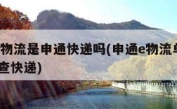 申通e物流是申通快递吗(申通e物流单号查询 爱查快递)