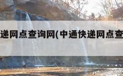 中通快递网点查询网(中通快递网点查询网站)