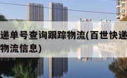 百世快递单号查询跟踪物流(百世快递单号查询追踪物流信息)