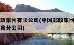 中国邮政集团有限公司(中国邮政集团有限公司吉林省分公司)