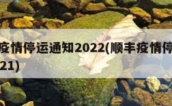 顺丰疫情停运通知2022(顺丰疫情停运通知2021)