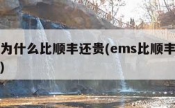 ems为什么比顺丰还贵(ems比顺丰快递快吗)