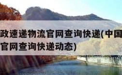 中国邮政速递物流官网查询快递(中国邮政速递物流官网查询快递动态)