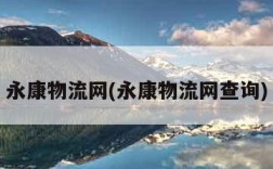 永康物流网(永康物流网查询)