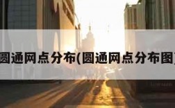 圆通网点分布(圆通网点分布图)