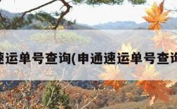 申通速运单号查询(申通速运单号查询官网)