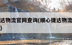 顺心捷达物流官网查询(顺心捷达物流官网查询单号)