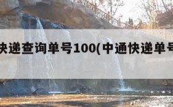 中通快递查询单号100(中通快递单号一键查询)