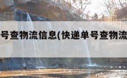 快递单号查物流信息(快递单号查物流信息查询)