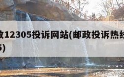 邮政12305投诉网站(邮政投诉热线12305)