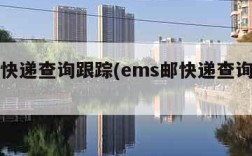 ems快递查询跟踪(ems邮快递查询跟踪)