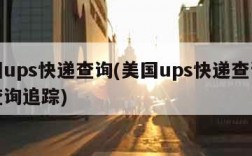 美国ups快递查询(美国ups快递查询单号查询追踪)