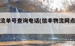 信丰物流单号查询电话(信丰物流网点查询单号)