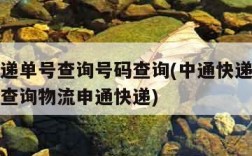 中通快递单号查询号码查询(中通快递单号查询号码查询物流申通快递)