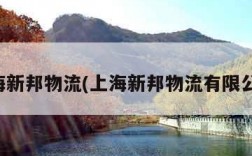 上海新邦物流(上海新邦物流有限公司)