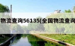 全国物流查询56135(全国物流查询入口)