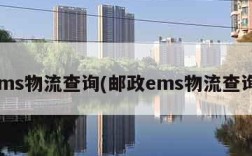 ems物流查询(邮政ems物流查询)