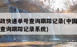 中国邮政快递单号查询跟踪记录(中国邮政快递单号查询跟踪记录系统)