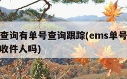 ems查询有单号查询跟踪(ems单号可以查到收件人吗)