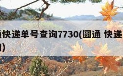 申通快递单号查询7730(圆通 快递单号查询)