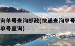 快递查询单号查询邮政(快递查询单号查询邮政快递单号查询)