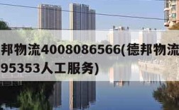 德邦物流4008086566(德邦物流电话95353人工服务)