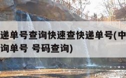 中通快递单号查询快速查快递单号(中通快递单号查询单号 号码查询)