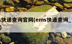 ems快递查询官网(ems快递查询_快递100)