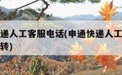 申通快递人工客服电话(申通快递人工客服电话怎么转)