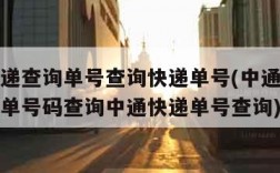 中通速递查询单号查询快递单号(中通速递单号查询单号码查询中通快递单号查询)