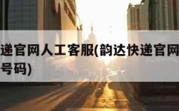 韵达快递官网人工客服(韵达快递官网人工客服电话号码)