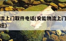 安能物流上门取件电话(安能物流上门取件电话石家庄)