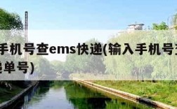 输入手机号查ems快递(输入手机号查ems快递单号)