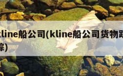 kline船公司(kline船公司货物跟踪)