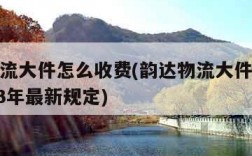 韵达物流大件怎么收费(韵达物流大件收费标准2023年最新规定)