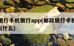 邮政银行手机银行app(邮政银行手机银行app叫什么)