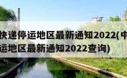 中通快递停运地区最新通知2022(中通快递停运地区最新通知2022查询)