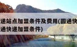 圆通快递站点加盟条件及费用(圆通快递加盟官网圆通快递加盟条件)