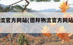 德邦物流官方网站(德邦物流官方网站查询单号)