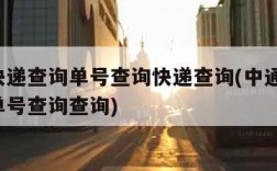 中通快递查询单号查询快递查询(中通快递 快递单号查询查询)