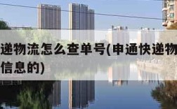 申通快递物流怎么查单号(申通快递物流怎么查单号信息的)