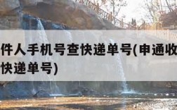 申通收件人手机号查快递单号(申通收件人手机号查快递单号)