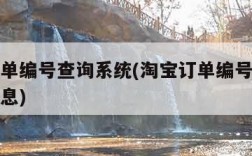 淘宝订单编号查询系统(淘宝订单编号怎么查订单信息)