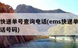 ems快递单号查询电话(ems快递单号查询电话号码)