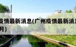 广州疫情最新消息(广州疫情最新消息2023年6月)