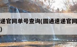 圆通速递官网单号查询(圆通速递官网单号查询系统)