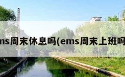 ems周末休息吗(ems周末上班吗?)