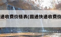 圆通快递收费价格表(圆通快递收费价格表图)