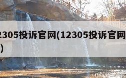 12305投诉官网(12305投诉官网注册)